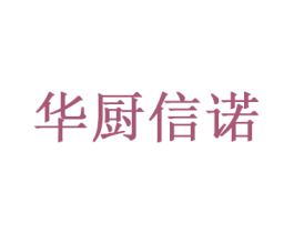 华厨信诺 商标图样
