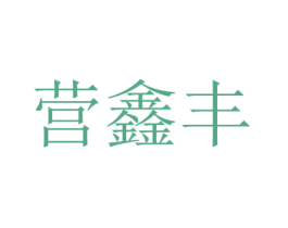 营鑫丰 商标图样