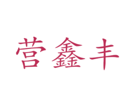 营鑫丰 商标图样