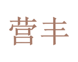 营丰 商标图样