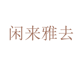 闲来雅去 商标图样