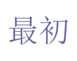 最初 商标图样