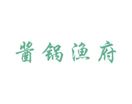 酱锅渔府 商标图样
