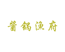酱锅渔府 商标图样