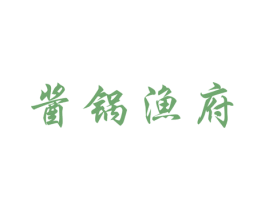 酱锅渔府 商标图样