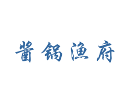 酱锅渔府 商标图样
