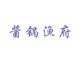 酱锅渔府 商标图样