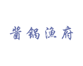 酱锅渔府 商标图样