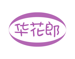 华花郎 商标图样