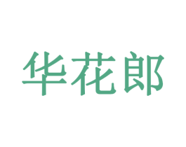 华花郎 商标图样