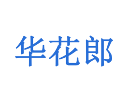 华花郎 商标图样