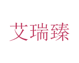 艾瑞臻 商标图样
