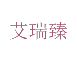 艾瑞臻 商标图样
