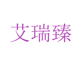 艾瑞臻 商标图样