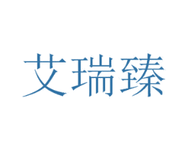 艾瑞臻 商标图样