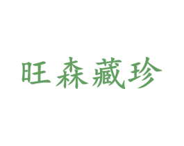 旺森藏珍 商标图样