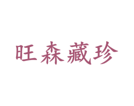 旺森藏珍 商标图样