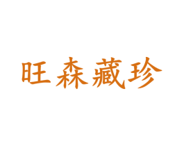 旺森藏珍 商标图样