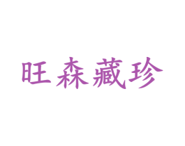 旺森藏珍 商标图样