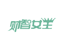 财智女王 商标图样