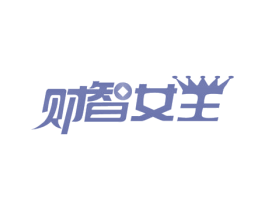 财智女王 商标图样