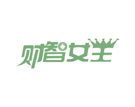 财智女王 商标图样