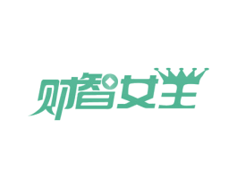 财智女王 商标图样