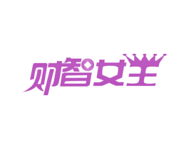 财智女王 商标图样