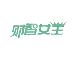 财智女王 商标图样
