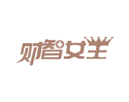 财智女王 商标图样