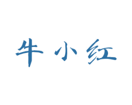 牛小红 商标图样