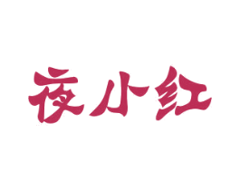 夜小红 商标图样