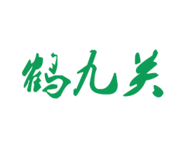 鹤九关 商标图样