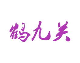 鹤九关 商标图样