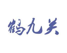 鹤九关 商标图样