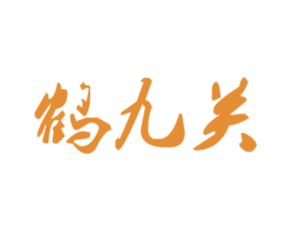 鹤九关 商标图样