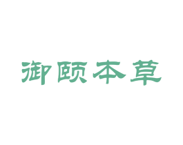 御颐本草 商标图样