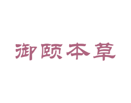 御颐本草 商标图样