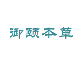御颐本草 商标图样