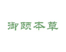御颐本草 商标图样
