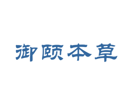 御颐本草 商标图样