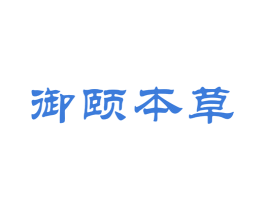 御颐本草 商标图样