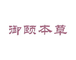 御颐本草 商标图样