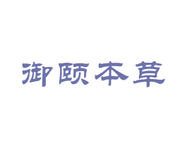 御颐本草 商标图样