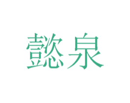 懿泉 商标图样