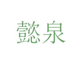 懿泉 商标图样