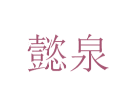 懿泉 商标图样
