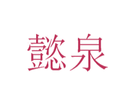 懿泉 商标图样