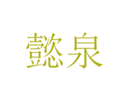 懿泉 商标图样