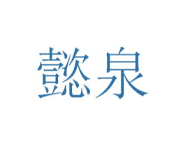 懿泉 商标图样